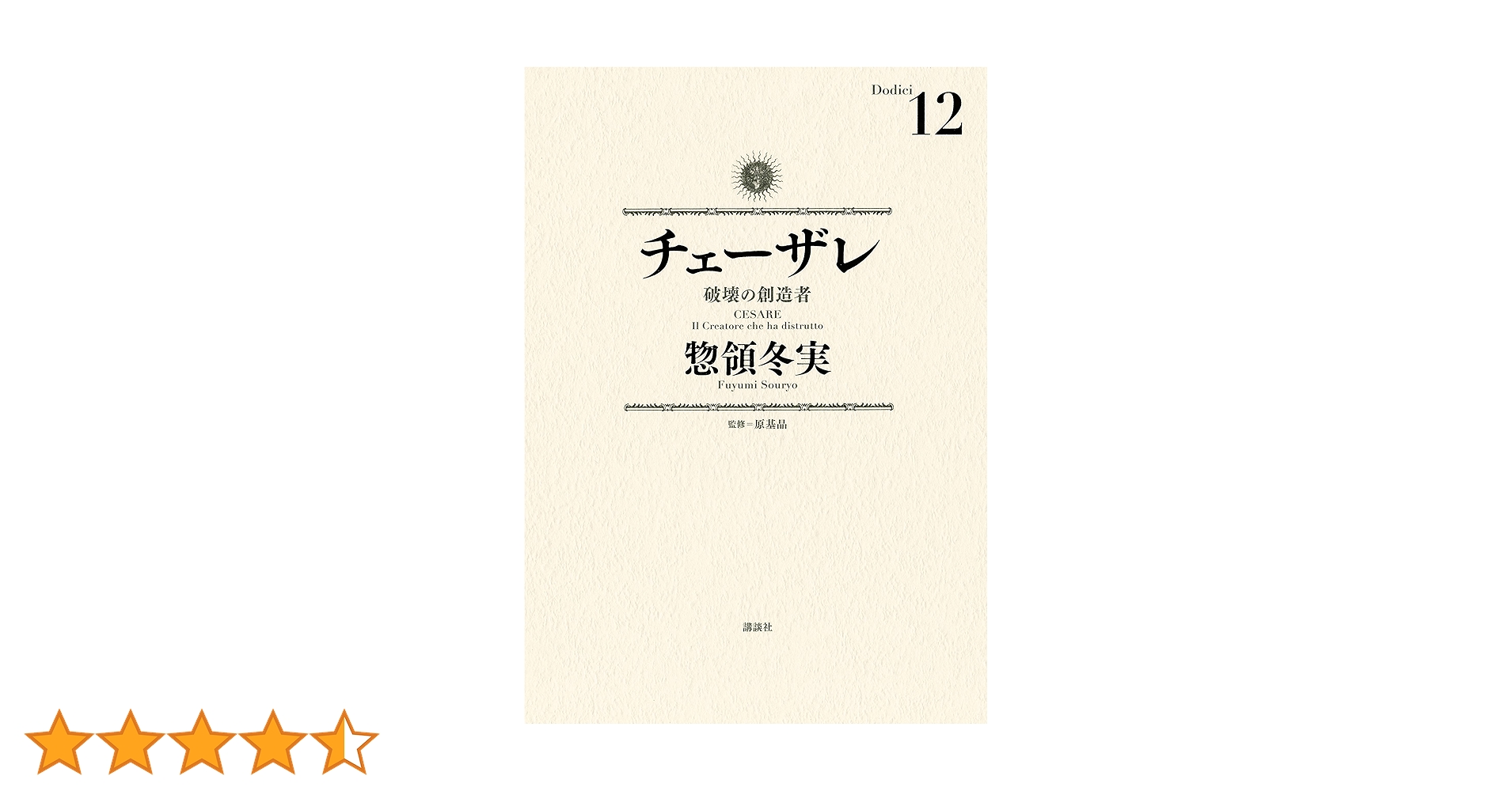 チェーザレ（12） 破壊の創造者 (モーニングコミックス